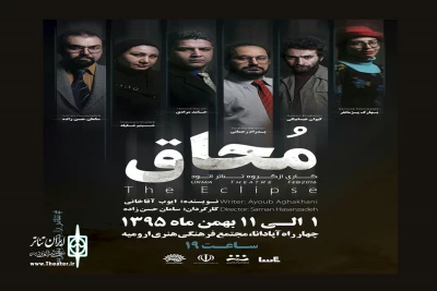 «محاق» در ارومیه به صحنه می‌رود
