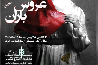 «عروس باران» به خوی رفت