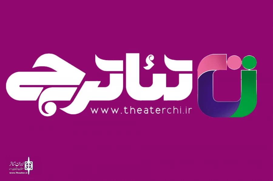 تئاترچی بزودی رونمایی می شود 2