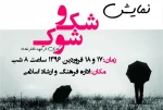نمایش «شک و شوک» در خوی به روی صحنه خواهد رفت. 2