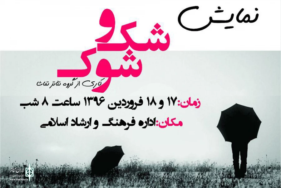 نمایش «شک و شوک» در خوی به روی صحنه خواهد رفت. 2