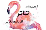 اردیبهشت تئاتر آذربایجانغربی  2