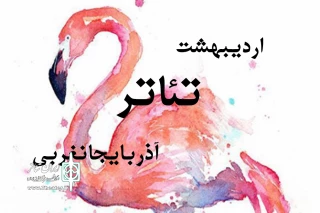 اردیبهشت تئاتر آذربایجان‌غربی برگزار می‌شود