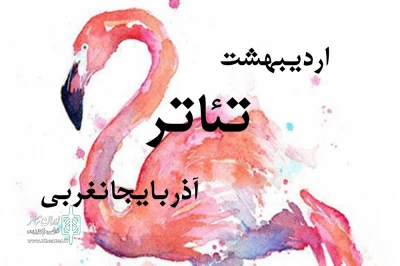 اردیبهشت تئاتر آذربایجان‌غربی برگزار می‌شود