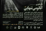 نقدی برای نمایش «آناتومی تنهایی» نوشته‌ی مسعود یکانی کارشناس ارشد تئاتر 2