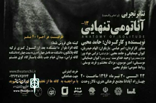 نقدی برای نمایش «آناتومی تنهایی»