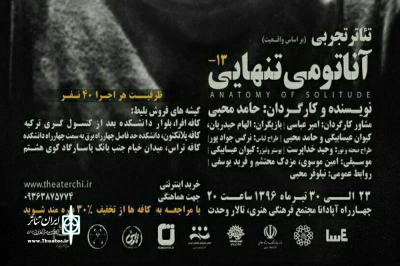 نقدی برای نمایش «آناتومی تنهایی»