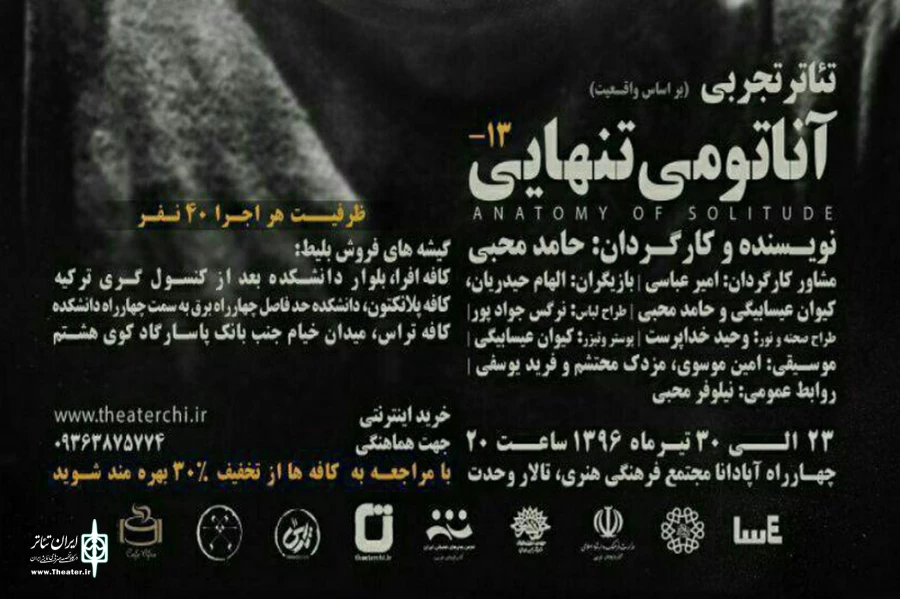 نقدی برای نمایش «آناتومی تنهایی» نوشته‌ی مسعود یکانی کارشناس ارشد تئاتر 2