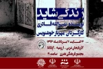 نمایش «زندگی شاید» در ارومیه به روی صحنه می رود 2