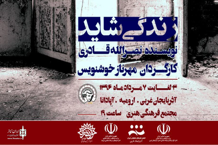 نمایش «زندگی شاید» در ارومیه به روی صحنه می رود 2