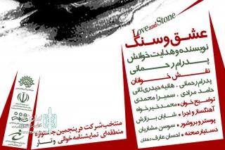نمایشنامه «عشق و سنگ» راهی کردستان شد