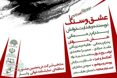 نمایشنامه «عشق و سنگ» راهی کردستان شد