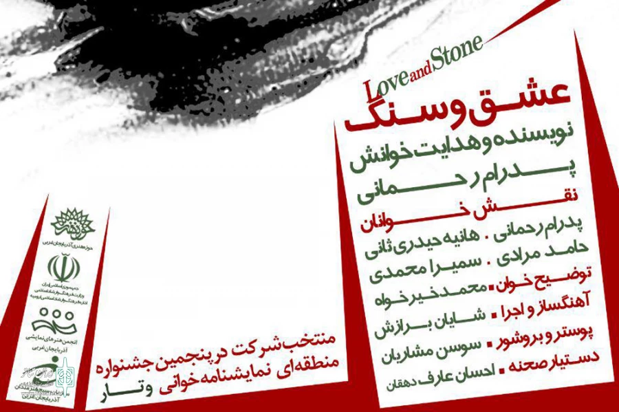 نمایشنامه «عشق و سنگ» راهی کردستان شد. 2