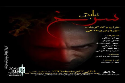نمایش«سرخ»در نقده به صحنه رفت