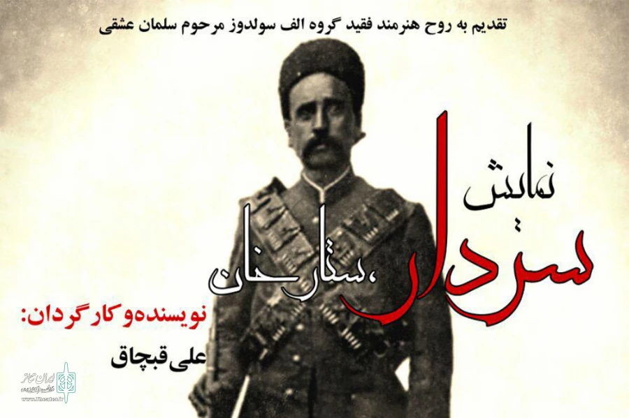 سردار ستارخان در نقده به روی صحنه میرود 2