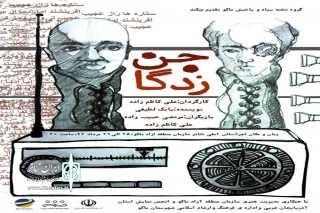 جن زدگان در ماکو اجرا می شود