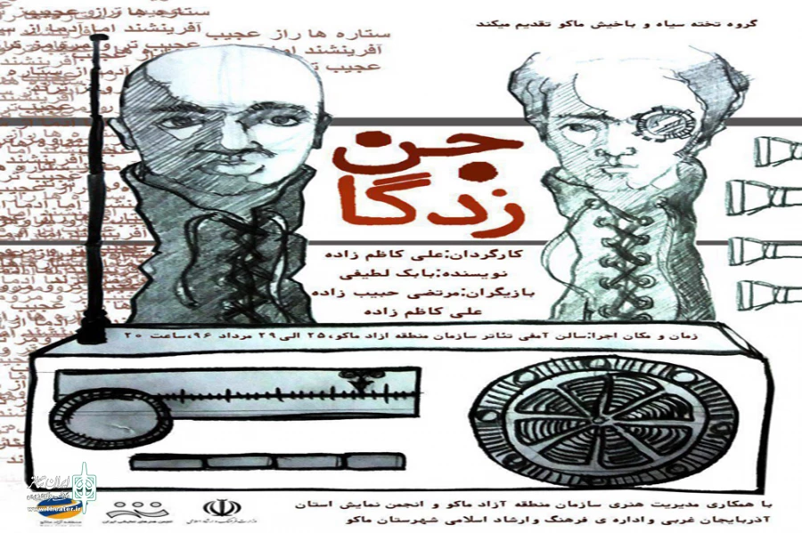 جن زدگان در ماکو اجرا می شود. 2