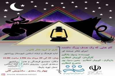 «گاوهایی که یک هدف بزرگ داشتند» در پیرانشهر به صحنه رفت