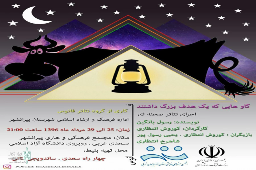 نمایش «گاوهایی که یک هدف بزرگ داشتند» در پیرانشهر به روی صحنه رفت. 2