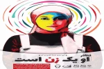 نمایش«او یک زن است»در سلماس اجرا می شود. 2