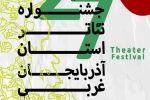 سوم شهریور آثار ارسالی به بیست ونهمین جشنواره‌ی تئاتر استان آذربایجانربی بازبینی می شوند. 2
