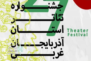 سوم شهریور آثار ارسالی به بیست ونهمین جشنواره‌ی تئاتر استان آذربایجان غربی بازبینی شدند