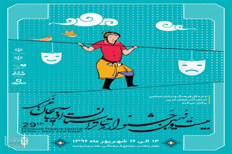 بیست و نهمین جشنواره تئاتر استان آذربایجان غربی از 14 تا 16 شهریور برگزار می شود. 2