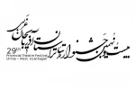 جشنواره‌ی بیست ونهم با معرفی برترین ها به کار خود پایان داد. 2