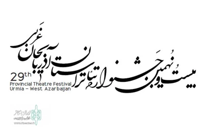 جشنواره‌ی بیست ونهم آذربایجان غربی به کار خود پایان داد