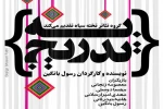 نمایش«به تدریج» در ارومیه به روی صحنه رفت. 2