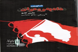 نمایشنامه «عادل ها» اثر آلبر کامو توسط مترجم بوکانی به زبان  کردی ترجمه شد
