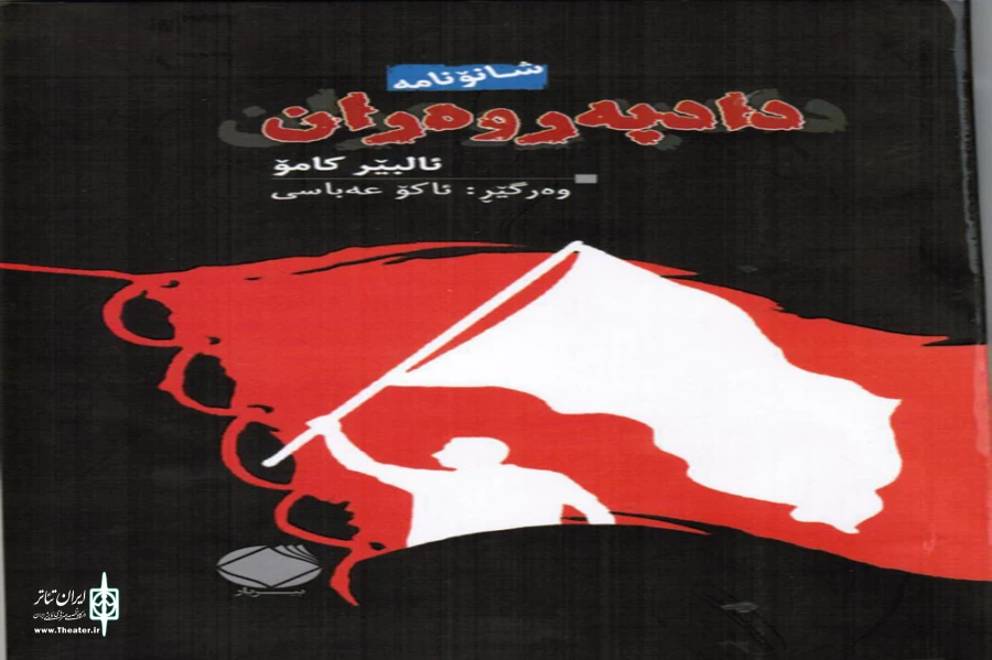 نمایشنامه «عادل ها» اثر آلبر کامو توسط مترجم بوکانی به زبان  کردی ترجمه شد. 2