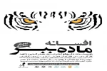 نمایش افسانه ماده ببر در مهاباد اجرا می شود. 2