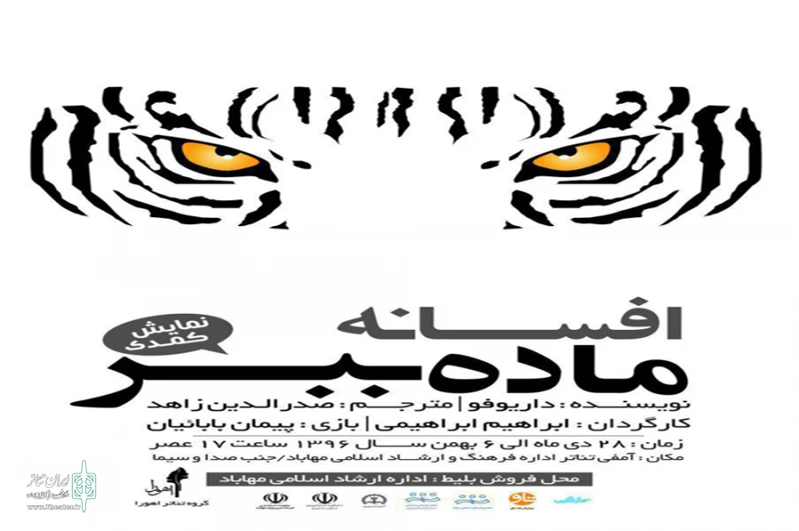 نمایش افسانه ماده ببر در مهاباد اجرا می شود. 2