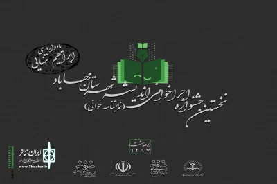 فراخوان اولین جشنواره نمایشنامه خوانی اندیشه شهرستان مهاباد منتشر شد
