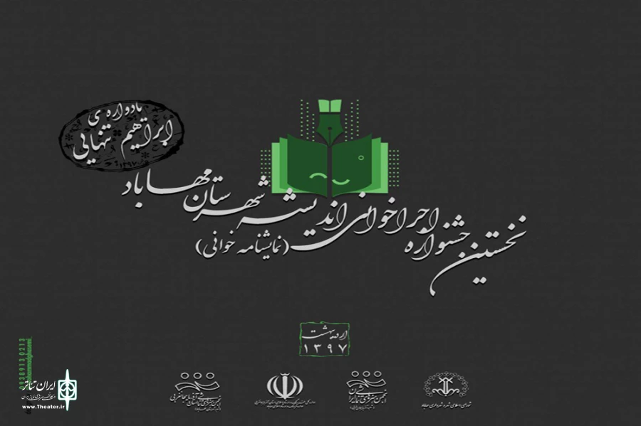 فراخوان اولین جشنواره نمایشنامه خوانی اندیشه شهرستان مهاباد منتشر شد. 2