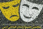 نمایش «آچیل ماچیل» از آذربایجان غربی راهی جشنواره تئاتر خیابانی ارس شد. 2