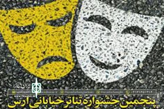 «آچیل ماچیل» از آذربایجان غربی راهی جشنواره تئاتر خیابانی ارس شد