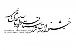 فراخوان سی امین جشنواره تئاتر استان آذربایجان غربی 2