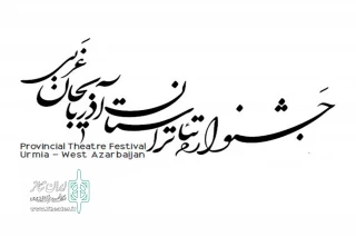 فراخوان سی امین جشنواره تئاتر استان آذربایجان غربی منتشر شد