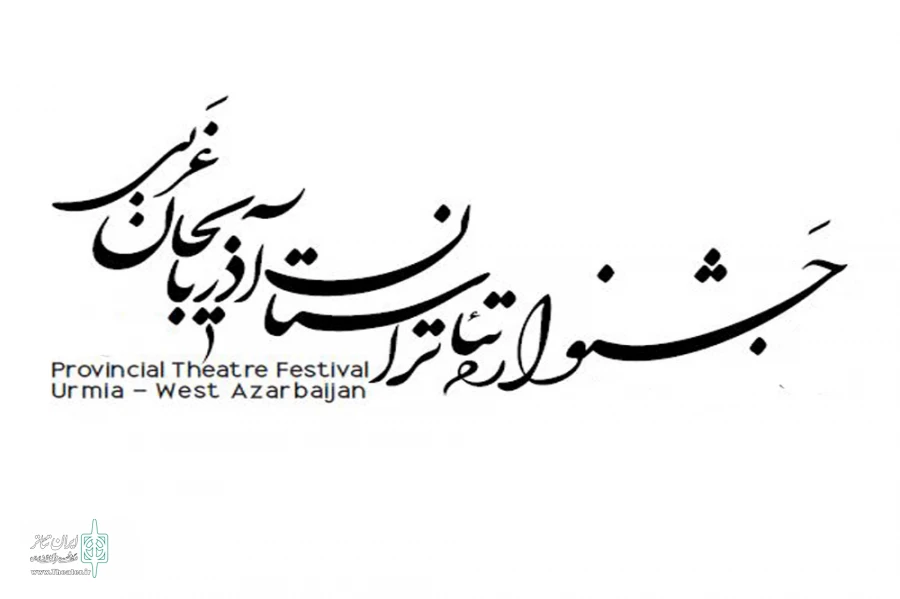فراخوان سی امین جشنواره تئاتر استان آذربایجان غربی 2