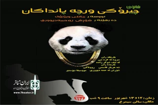 «داستان خرس های پاندا» در بوکان اجرا شد