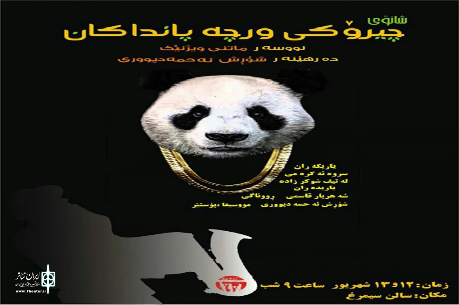 داستان خرس های پاندا در بوکان اجرا شد. 2