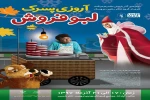 نمایش عروسکی «آرزوی پسرک لبو فروش» در ارومیه به روی صحنه رفت. 2