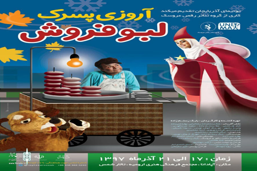 نمایش عروسکی «آرزوی پسرک لبو فروش» در ارومیه به روی صحنه رفت. 2