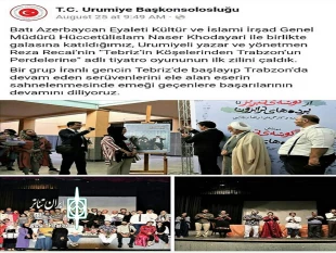 پوشش خبری سرکنسولگری جمهوری ترکیه در ارومیه،از مراسم زنگ افتتاحیه نمایشِ « ازگوشه ی تبریز تا پرده های ترابزون»
 2