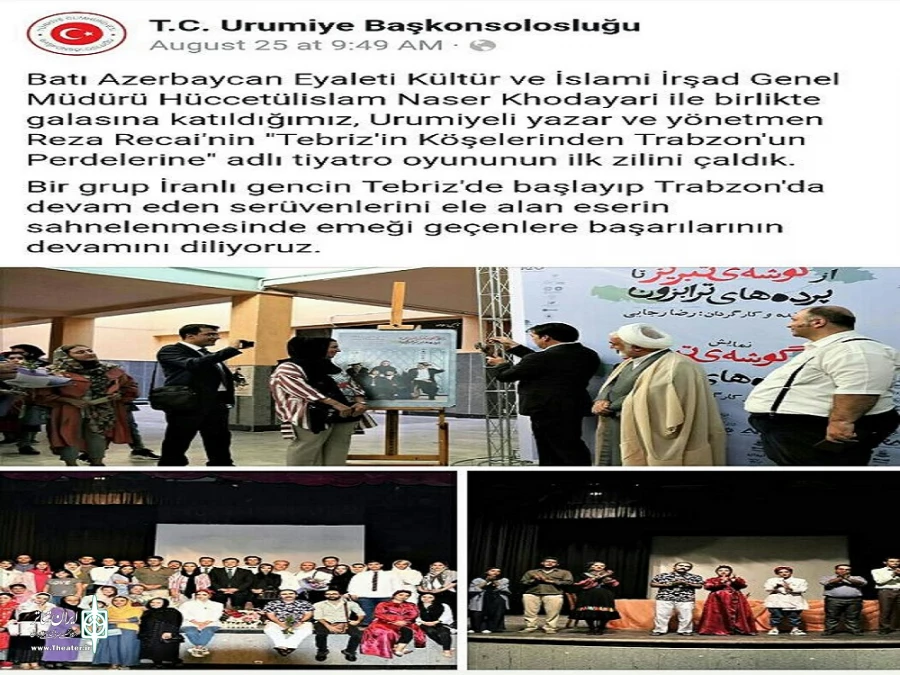 پوشش خبری سرکنسولگری جمهوری ترکیه در ارومیه،از مراسم زنگ افتتاحیه نمایشِ « ازگوشه ی تبریز تا پرده های ترابزون»
 2