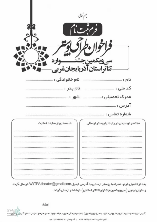 فراخوان طراحی پوستر سی و یکمین جشنواره تئاتراستان آذربایجان غربی منتشر شد 3
