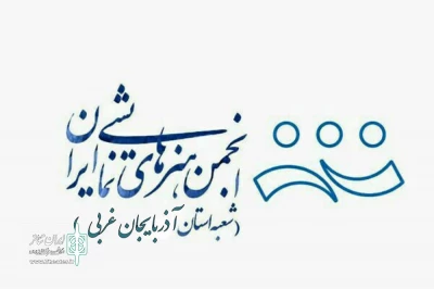 سی اثر متقاضی حضور در سی‌و‌یکمین جشنواره تئاتر استان آذربایجان‌غربی