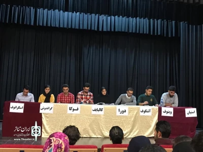 جلسه نقد نمایش« عادل‌ها» در مهاباد برگزار شد